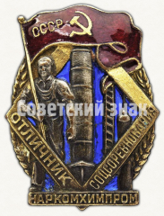 Знак «Наркомхимпром. Отличник соцсоревнования»