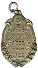 АВЕРС: Жетон участинка III-его всесоюзного одонтологического съезда. Ленинград № 3853б