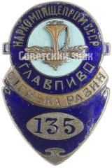 АВЕРС: Служебный знак завода «Стенька Разин» Главпиво наркомпищепрома СССР № 4846а