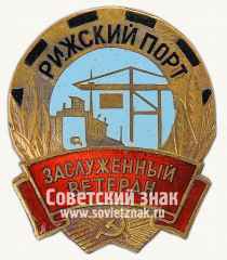 Знак «Заслуженный ветеран Рижского порта»