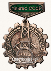 Знак «Мингео СССР. Лучший рационализатор»