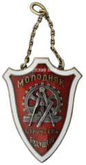 АВЕРС: Жетон «Молодняк – строитель будущего» № 3135а