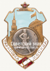 АВЕРС: Знак участника кросса ДСО «Спартак». Тарасовка-Москва. 1948 № 10235б