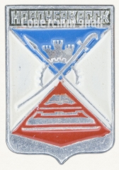 Знак «Город Новочеркасск»
