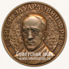 Настольная медаль «Сергей Эдуардович Фриш. Оптическое общество им Д.С.Рождественского»