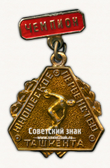 Знак чемпиона юношеского первенства Ташкента