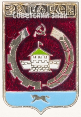 Знак «Город Загорск»