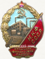 АВЕРС: Знак «Отличник финансовой работы НКФ (Народный комиссариат финансов) СССР» № 186а