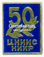 Знак «50 лет центральному научно-исследовательскому институту строительных конструкций и сооружений имени В.А. Кучеренко (ЦНИИСНИИР)»