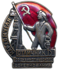АВЕРС: Знак «Отличник социалистического соревнования Наркомугля» № 134в