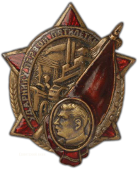 АВЕРС: Знак «Ударнику первой пятилетки» № 271а