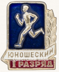 Знак «I юношеский разряд по бегу»
