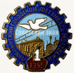 АВЕРС: Знак «1 Люблинский городской фестиваль молодежи. 1956» № 5138а