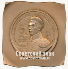 Плакета «Вице-адмирал Павел Степанович Нахимов. 1802-1855. Московское нумизматическое общество (МНО)»