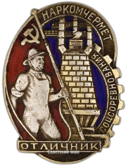 АВЕРС: Знак «Отличник социалистического соревнования Наркомчермет» № 425б