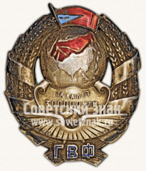 Знак для летчиков Гражданского воздушного флота СССР за налет 300 тысяч километров
