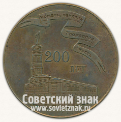 Настольная медаль «200 лет. Рождественская 7 пожарная часть»