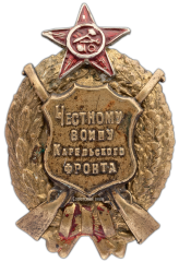 АВЕРС: Знак «Честному воину Карельского фронта» № 332а