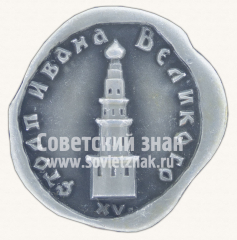 Столп Ивана Великого. Москва. Серия знаков «Московский кремль»