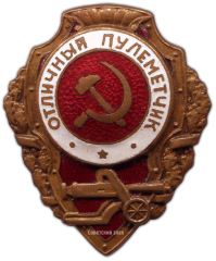 АВЕРС: Знак «Отличный пулеметчик» № 936а
