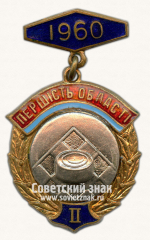 Знак «II место в первенстве области по шашкам. Украинской ССР. 1960»