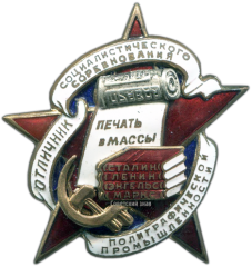 Знак «Отличник соцсоревнования полиграфической промышленности»
