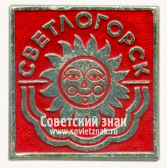 АВЕРС: Знак «Город Светлогорск» № 8641б