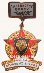 Знак «Таллинское ВВПСУ. Школа правовых знаний»