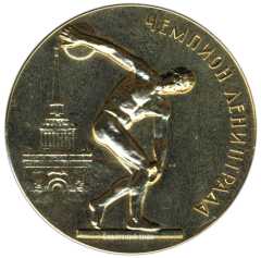 Настольная медаль «Чемпион Ленинграда»