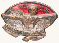 АВЕРС: Членский знак Красного спортивного Интернационала УССР (ЧСI УРСР) № 13901а