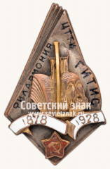АВЕРС: Знак «В память 50-летия филармонии ЦТТИ (Центрального техникума театрального искусства) ГИТИС (Государственный институт театрального искусства). 1878-1928 гг.» № 10а