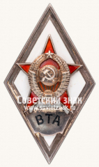 АВЕРС: Знак «За окончание военно-транспортной академия им. Кагановича (г. Ленинград) (ВТА)» № 2905а