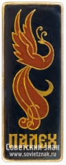 Знак «Поселок городского типа Палех. Тип 2»