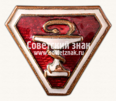 АВЕРС: Знак «Спортивное общество «Медсантруд»» № 14330а