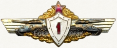 Знак «Нагрудный знак механика-водителя танка 1-го класса»