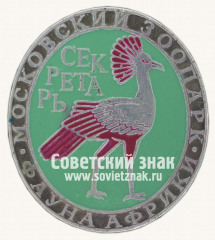 АВЕРС: Птица-секретарь. Серия знаков «Московский зоопарк фауна Африки» № 15978б
