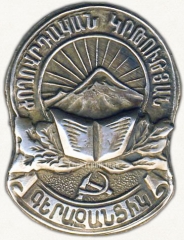 Знак «Отличник народного просвещения. Министерство просвещения Армянской ССР»