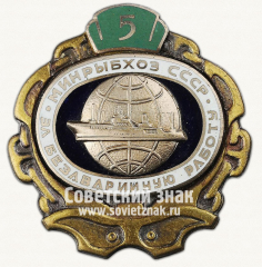 Знак ««За безаварийную работу». Минрыбхоз СССР. 5 лет»