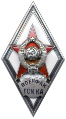 АВЕРС: Знак «За окончание военного факультета горюче-смазочных материалов Красной Армии при Московском нефтяном институте им. И. М. Губкина (ВОЕНФАК ГСМ КА)» № 2912а