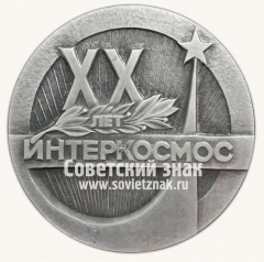 Вымпел «ХХ лет ИНТЕРКОСМОС. Международное сотрудничество в космосе»