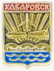 Знак «Город Хабаровск»