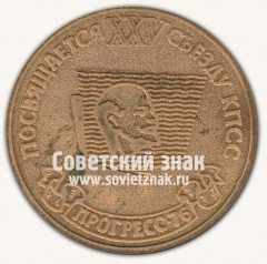 Настольная медаль «Межотраслевая тематическая выставка. Москва. Посвящается XXV съезду КПСС. Прогресс-76»