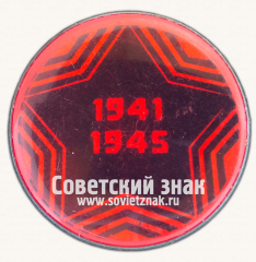 АВЕРС: Памятный знак Великой Отечественной Войны 1941-1945 № 16849а