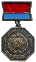 Медаль «Заслуженный артист УССР»
