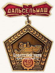 АВЕРС: Знак «40 лет «Дальсельмаш»» № 14744а