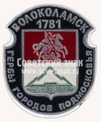 Волоколамск. 1781. Серия знаков «Гербы городов Подмосковья»