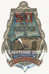 Знак «50 лет Херсонскому судоремонтному заводу (ХСРЗ) им. Куйбышева»