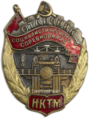 АВЕРС: Знак «Отличник социалистического соревнования НКТМ» № 11965а