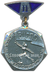 АВЕРС: Знак «ВЦСПС (Всесоюзный центральный совет профессиональных союзов). 2 место» № 4883а