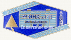 АВЕРС: Знак «Участник строительства МИНХ и ГП им. Губкина» № 9246а